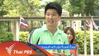 ข.ขยับ : วิธีวิ่งมินิมาราธอนสำหรับนักวิ่งหน้าใหม่ (2 พ.ย. 58)