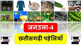 जनउला भाग 4 | छत्तीसगढ़ी जनउला | छत्तीसगढ़ी पहेलियाँ | जनउला | Janaula | cg janaula