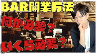 【Bar経営】バーの開業方法、必要なもの、気を付けること全て教えます！