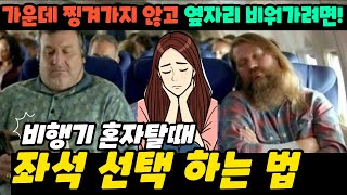 비행기 이코노미 혼자갈때 좋은 좌석 (에어캐나다 밴쿠버-한국)