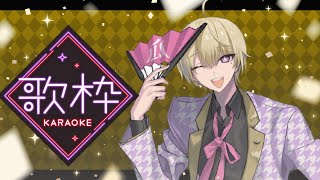 【歌枠 / SINGING】のびのび歌うんだぁ【 #vtuber / #歌枠 /#karaoke 】