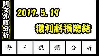 2017.5.19 獲利總結 l 阿文外匯分析 外匯投資入門教學交易黃金分析 | 外汇投资入门教学交易黄金分析