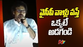 ఒక్కసారి నన్ను అసెంబ్లీకి పంపించండి అయ్యా: Pawan Kalyan | Janasena | Pithapuram | Ntv