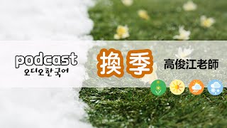 【世宗韓語】오디오 한국어#31 歐滴哦韓語 | 會話9-換季