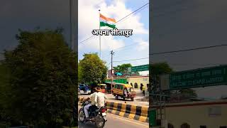 Khubsurat Shahar Sitapur खुबसूरत शहर सीतापुर #aqifansarivlogs #subscribe #shorts #viral