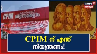 CPIM ജില്ലാ സമ്മേളനം; പൊതു പരിപാടികൾക്കുള്ള നിയന്ത്രണം പിൻവലിച്ച് Kasaragod Collector |Covid 19