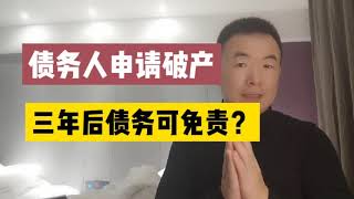 债务人申请破产，三年考察期后，可申请债务免责，会被老赖滥用吗