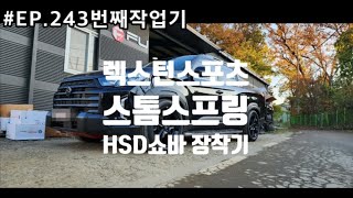 #Ep.243번째작업기 더뉴렉스턴스포츠 리프트업이 아닌 리프트다운 작업기#HSD #스톰스프링