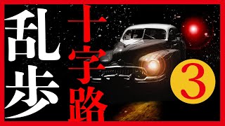 【プロ声優朗読】江戸川乱歩『十字路』3/15