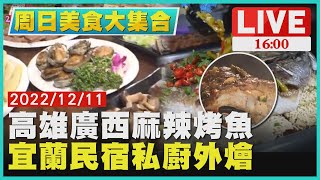 【1600 周日美食大集合】高雄廣西麻辣烤魚　宜蘭民宿私廚外燴