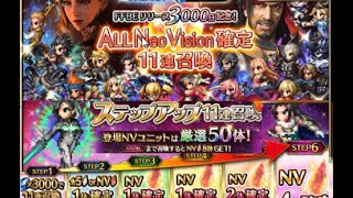 【FFBE】ALL NV！新年初ステップアップ召喚まわしてみた！【2024第2弾】