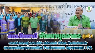 โครงการพัฒนาบุคลากร  Performance Agreement : PA รุ่นที่ 1