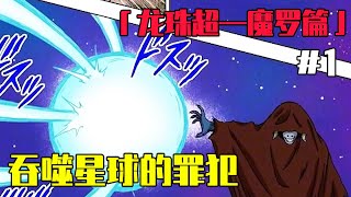 【龙珠超魔罗篇】EP1：悟空贝吉塔被瞬间秒杀，与大界王神战斗千年，恐怖的吞星罪犯魔罗来袭