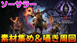 【DIABLO4 シーズン7】ソーサラー　ライトニングスピード素材収集な作業雑談【ディアブロ４】継承されし妖術