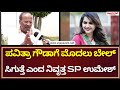 Retired SP SK Umesh  About Darshan Case Bail|ಪವಿತ್ರಾ ಗೌಡಾಗೆ ಮೊದಲು ಬೇಲ್​ ಸಿಗುತ್ತೆ: ನಿವೃತ್ತ SP ಉಮೇಶ್​