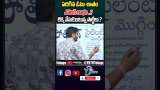 పెరిగిన ఓటు శాతం ఎవరికి లాభం లెక్క వేసుకుంటున్న పార్టీలు..?| YR TV Telugu