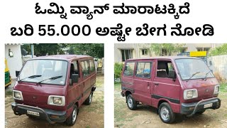 ಓಮ್ನಿ ವ್ಯಾನ್ ಮಾರಾಟಕ್ಕಿದೆ ಬರಿ 55.000 ಅಷ್ಟೇ ಬೇಗ ನೋಡಿ | maruthi suzuki omni van | #omni #van  #usedcars