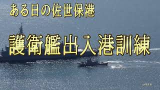 護衛艦出入港訓練　①　ある日の佐世保港