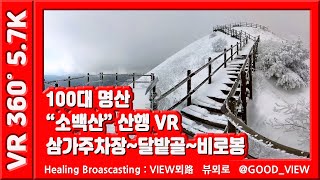 353 소백산 VR /  삼가주차장~달밭골~사고지쉼터~삼가샘터~조망터~비로봉  / 경상북도 영주시 / 100대명산 / VR 360도 5.7K