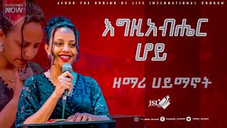 #እግዚአብሔር_ሆይ ዘማሪ ሀይማኖት ||ሊያዩት የሚገባ ድንቅ አምልኮ ||PASTOER ZENEBECH GESSESS | JSL TV #gospelmission