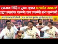 Raj Thackeray Today Speech हा तर पुष्पा,भरसभेत शिंदेंची नक्कल! उद्धव,पवारांचं सगळंच काढलं!सभा गाजवली