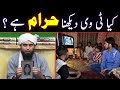 Kia Television (TV) Dekhna HARAM hai | Engineer Muhammad Ali Mirza