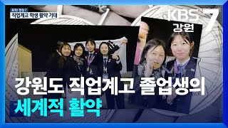 [포착! 현장7] 강원도 직업계고 졸업생의 세계적 활약 / KBS  2024.10.08.