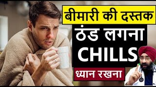 ठंड लगना भी हो सकता है गंभीर | Chills \u0026 Rigors +/- Fever : Reasons \u0026 Home Remedy | Dr.Education