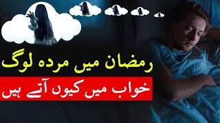 Ramzan Me Sache Khwab Kiyo Ate Hin Ramadan Roza Iftar Dua Sehri Mehrban Ali | Mehrban TV