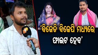 ‘ବିଜେଡି ବିଜେପି ମଧ୍ୟରେ ଫାଇଟ ହେବ’ | Odisha Reporter