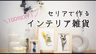 【オールセリア！100均DIY 】オシャレ雑貨を作る インテリア ドライフラワー　リース