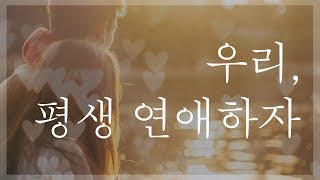 [책movie] 우리, 평생 연애하자.