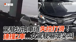 轎車切換車道失控打滑！連撞2車...遭撞女駕駛嚇壞尖叫｜車禍｜撞擊｜水源快速道路