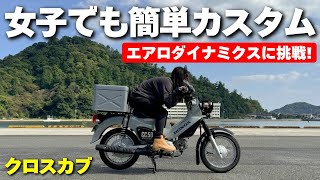 【女子でも簡単カスタム】【HONDA クロスカブ CC50】速さ？寒さ？対策完璧エアロダイナミクス！ド素人でもやればできる / camping 夫婦キャンプ