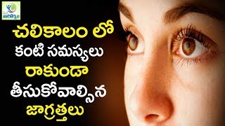 చలికాలం లో  కంటి సమస్యలు రాకుండా తీసుకోవాల్సిన జాగ్రత్తలు  -  మన ఆరోగ్యం