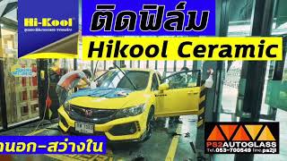 EP.21 ติดฟิล์มกรองแสง civic fd(ps2autoglass)เชียงราย