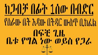 ከጋብቻ በፊት በብድር  ተሰርቶ ያለቀ ቤት  የግል ንብረት ወይስ የጋራ  ሰበር ምን ወስኗል?