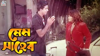 Mem Saheb ( মেম সাহেব ) Shakib Khan, Munmun, Dipjol, Misha Sawdagor, Razzak | Bangla Movie Clips