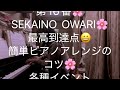 繁田真紀ピアノ教室🌸ツェルニー左手の為の練習曲より第7番　第10番　sekaino owari 🌸最高到達点🌸ピアノアレンジのコツ🌸各種イベント　コンクールへの参加も承っております🌸