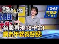 【錢線百分百】20241205完整版(中集)《群星會!資金.軋空.比價旺 台股壓軸上大戲? 台股年底壓軸大戲! 誰是主角?誰是新秀?》│非凡財經新聞│