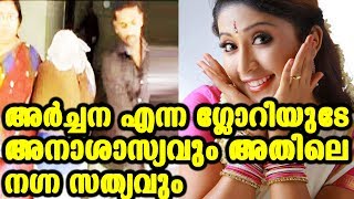 അനാശാസ്യത്തിന് അറസ്റ്റിലായത് അർച്ചനയോ | is it archana who areested