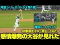 【HRスロー再生】ポストシーズン1号をスロー再生してみたら、念願の大舞台で大谷の感情爆発が半端なかった！観客も一瞬HRを確信！【現地映像】10月6日ドジャースvsパドレス ディビジョンシリーズ第1戦