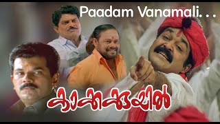 Paadam Vanamali | Kakkakuyil | Mohanlal | Mukesh | Nedumudi Venu | Visualised song