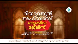 രിയാളതുൽ അഹ്ബാബ്  | ബുർദ  മജ്‌ലിസ് | 1114 | ഹാഫിള് ഫള്ൽ നഈമി വാളക്കുളം | ICS ACADEMY MANHAPPATTA