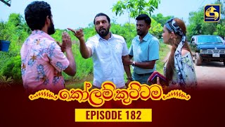 KOLAM KUTTAMA || Episode 182 || කෝලම් කුට්ටම || 13th April 2023