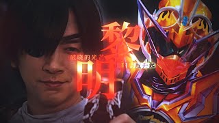 【MAD】Kamen Rider Gotchard Daybreak Cheracter -『THE SUN』by DAIGO