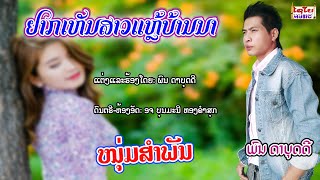 ຢາກເຫັນສາວແຫຼ້ບ້ານນາ-อยากเหันสาวแหล้บ้านนา- ພົນ ດາບຸດດີ