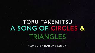 Toru Takemitsu : A Song of Circles \u0026 Triangles 武満徹 ：◯と△のうた from『Bad Boy』played by Daisuke Suzuki