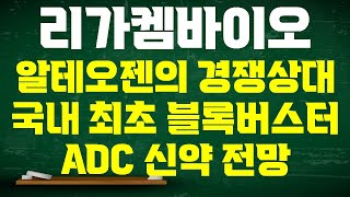 [리가켐바이오 주가전망] 알테오젠 후속 아닌 경쟁상대 등극 셀트리온 삼성바이오로직스 함께 국내 최초 블록버스터 ADC 신약 전망 시가총액 차이 16조 7천억 4.88배