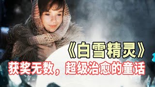 为了心爱的姑娘，男孩放弃了不死之身，超级治愈、温馨的童话电影《白雪精灵》